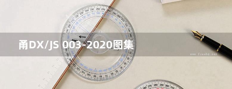 甬DX/JS 003-2020图集 宁波市住宅设计实施细则